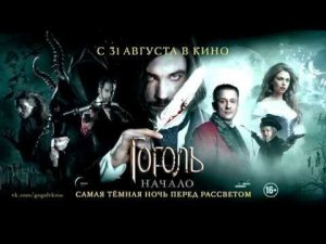 Трейлер Гоголь. Начало