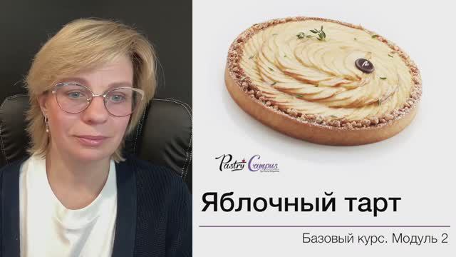 Базовый курс - 9  разбор ДЗ Тарты - Мария Селянина - Кондитерский курс - PastryCampus.RU