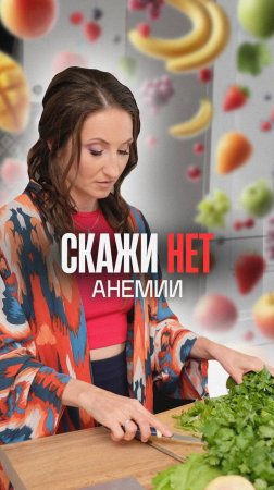 Как бороться с анемией