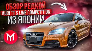 Обзор Audi TT S Line Competition из Японии ?