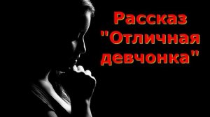 Рассказ Светланы Тимохиной "Отличная девчонка", читает автор. Песню исполняет Виталий Белоцкий.