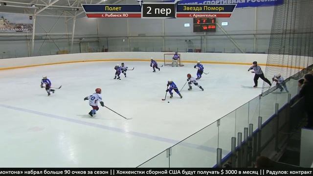 ХК Звезда Поморья (г.Архангельск) - ХК Полет (г.Рыбинск ЯО) смотреть онлайн