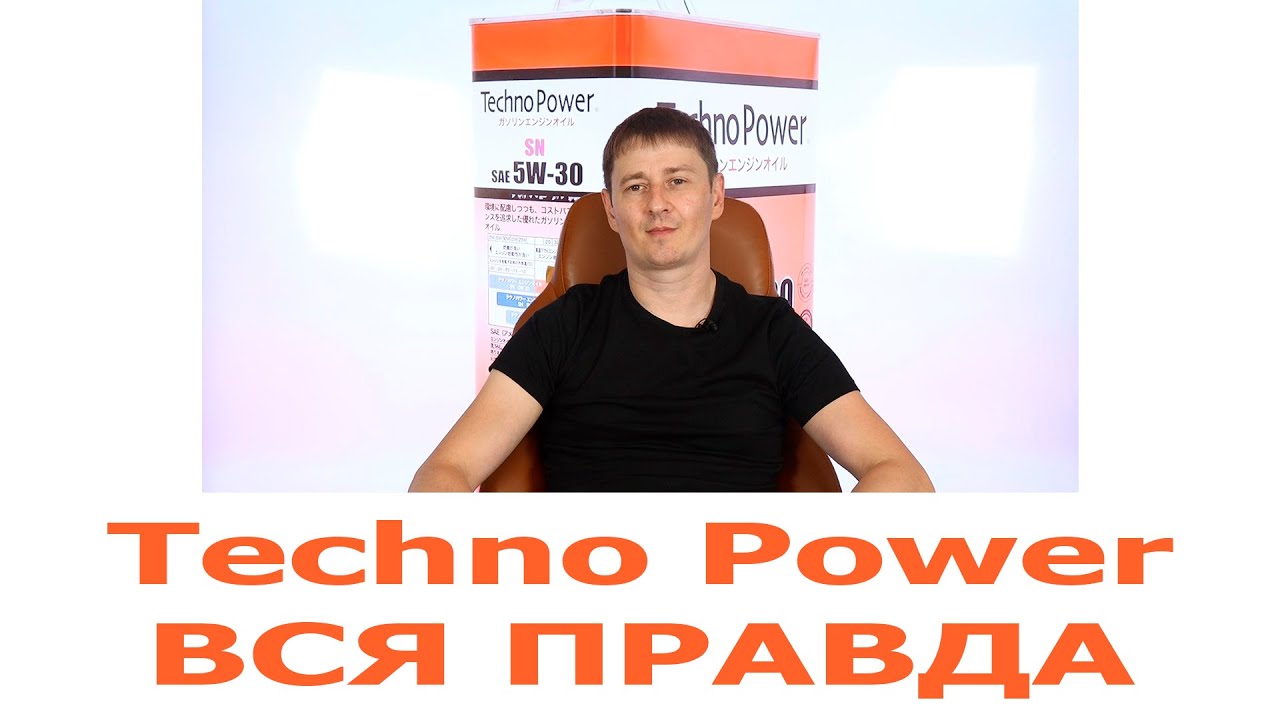 Techno Power моторное масло, Techno Power трансмиссионное масло (Техно пауер) обзор. #ANTON_MYGT