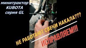 Заставляем работать свечи накала минитрактора KUBOTA.