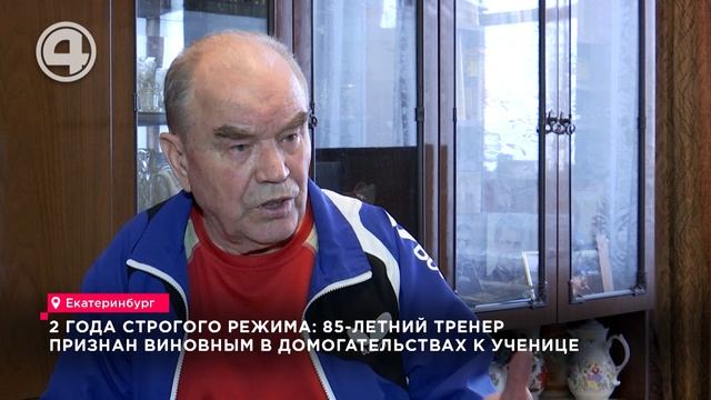 2 года строгого режима: 85-летний тренер признан виновным в домогательствах к ученице
