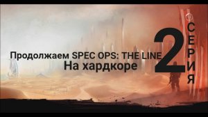 Spec Ops_ The Line прохождение HardCore - серия 2