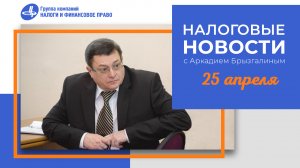 Налоговые новости с Аркадием Брызгалиным (25.04.24)