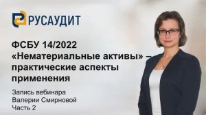 ФСБУ 14/2022 «Нематериальные активы» – практические аспекты применения: запись вебинара, часть 2