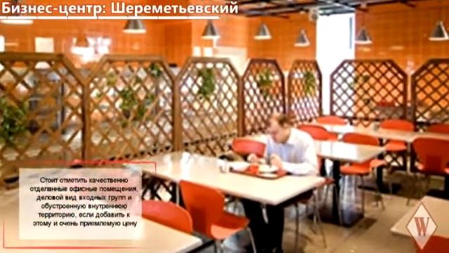WIKIMETRIA| Бизнес-центр: Шереметьевский | АРЕНДА ОФИСА В МОСКВЕ