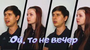 Ой, то не вечер