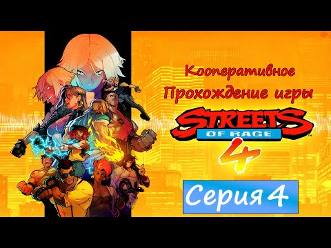 Streets of Rage 4[#4]Близнецы Игреки.mp4