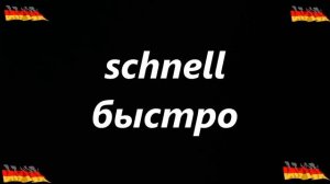 200  САМЫХ ИСПОЛЬЗУЕМЫХ НЕМЕЦКИХ СЛОВ