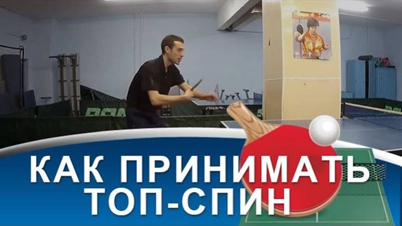 Приём ТОП-СПИНА в НАСТОЛЬНОМ ТЕННИСЕ (Техника ПРИЁМА ТОП-СПИНА в НАСТОЛЬНОМ ТЕННИСЕ)