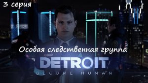 [Detroit: Become Human] прохождение, 3 серия. Особая следственная группа.