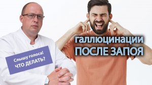 Галлюцинации после запоя