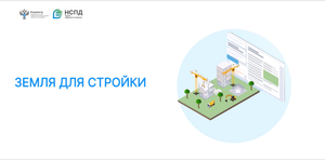 Сервис "Земля для стройки"