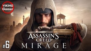 Assassin's Creed: Мираж. РУССКАЯ ОЗВУЧКА . Прохождение # - 6
