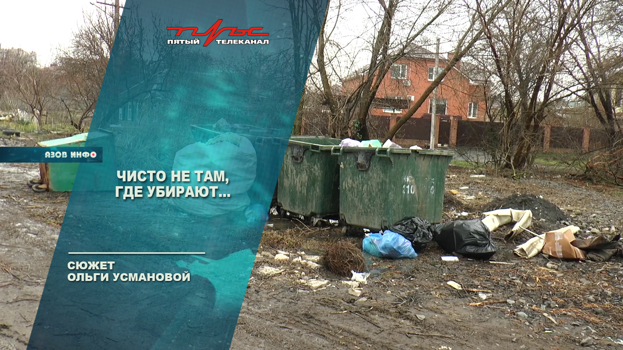 Чисто не там, где убирают... смотреть онлайн видео от Пульс Азова в ...