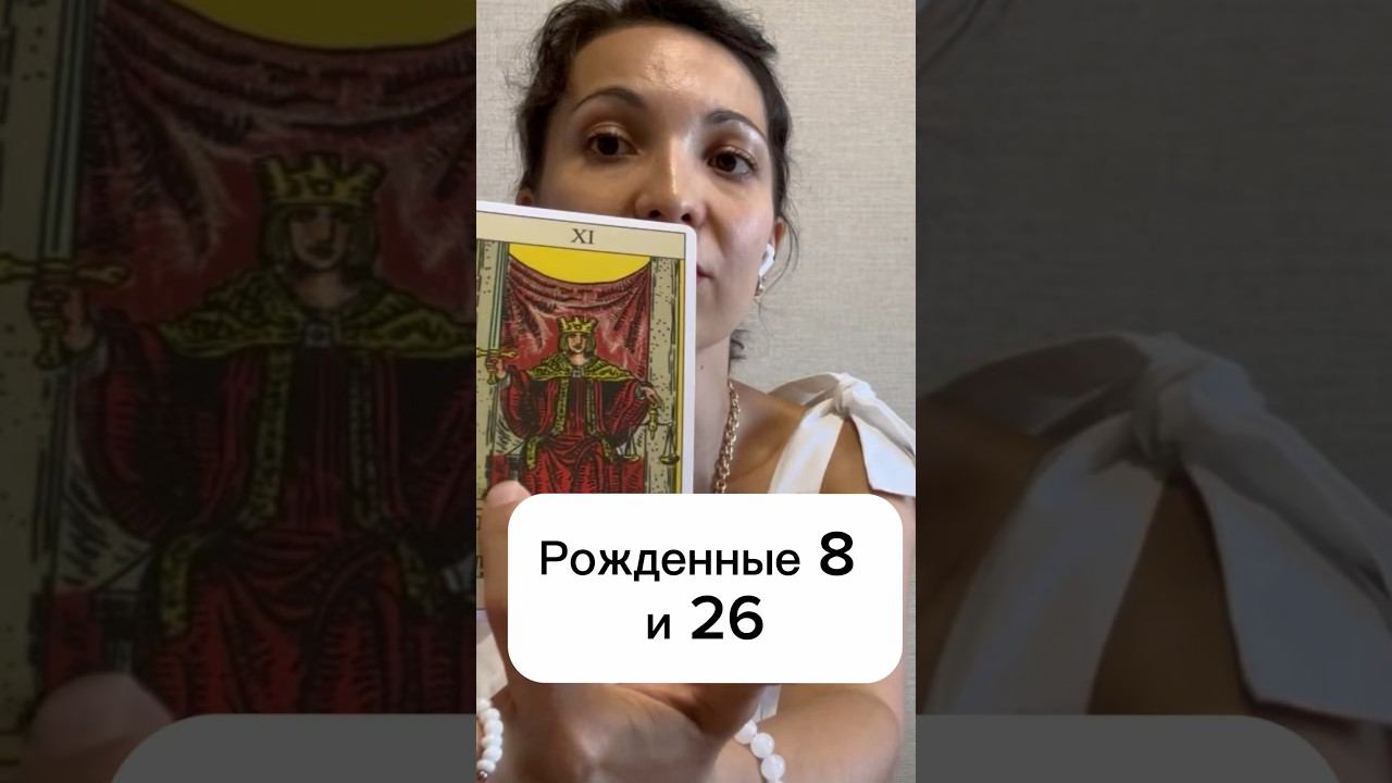 Нумерология и Таро. Сфера личности. #психология #таро #астрологиядлявсех #нлп