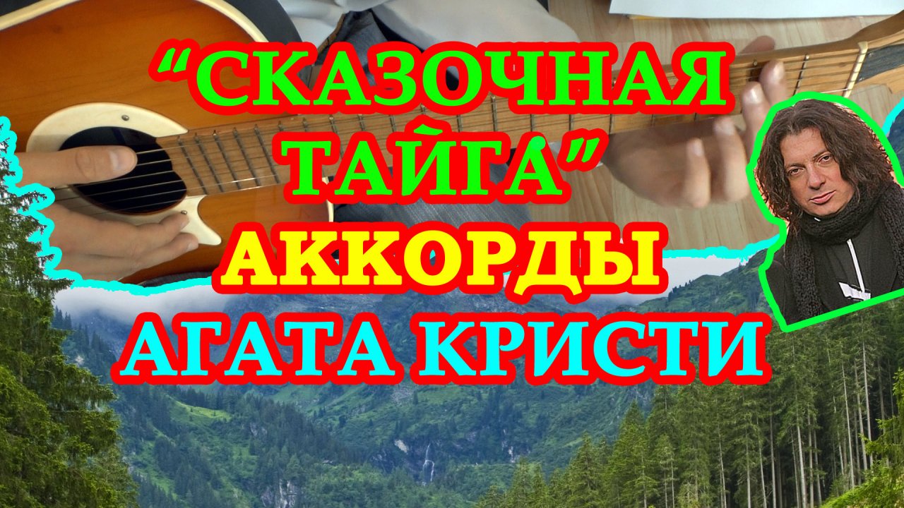 Сказочная тайга текст. Агата Кристи Сказочная Тайга. Агата Кристи Сказочная Тайга аккорды. Агата Кристи Сказочная Тайга табы. Агата Кристи Сказочная Тайга слова.