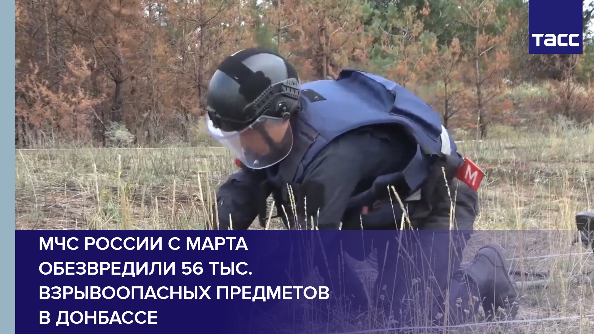 МЧС России с марта обезвредили 56 тыс. взрывоопасных предметов в Донбассе