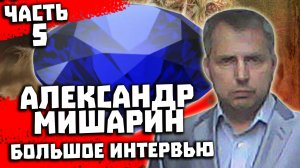 Перевал Дятлова. Интервью с Александром Мишариным. Часть 5