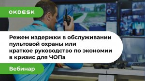 Как ЧОПам сократить расходы и повысить эффективность с помощью help desk системы Окдеск?