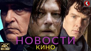 Быстрые Новости кино! Наполеон, Ходячие мертвецы, Шерлок, Пила 10, Dark Souls, Мег 2: Бездна (2023)