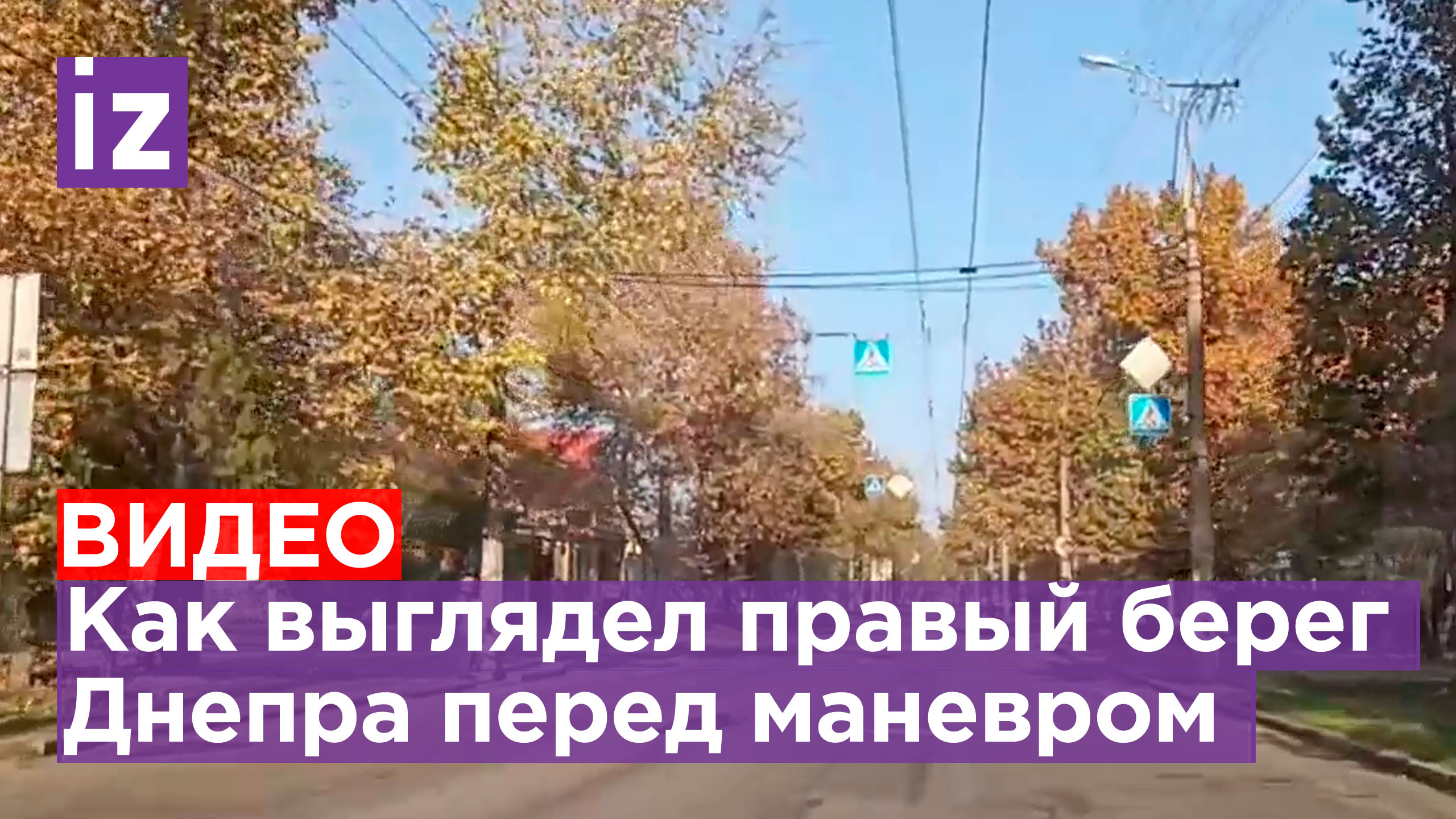 Обстановка на правом берегу Днепра перед маневром / Известия