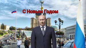 Новогоднее поздравление президента России, Владимира Путина