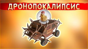 ПРЯМОЙ НАВОДКОЙ! • Crossout • Дронопокалипсис