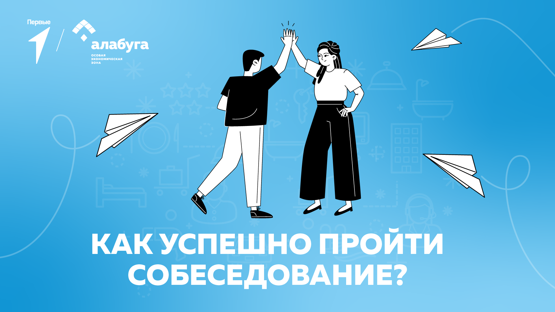 Как успешно пройти собеседование. Советы от Движения Первых и особой экономической зоны «Алабуга»
