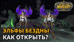 ГАЙД КАК ОТКРЫТЬ ЭЛЬФОВ БЕЗДНЫ  WOW SIRUS| НАЧАЛЬНЫЕ КВЕСТЫ ДЛЯ ОТКРЫТИЯ РАСЫ ЭЛЬФЫ БЕЗДНЫ СИРУС
