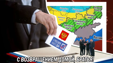 С возвращением домой, Новороссия!