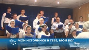 Хор - Мои источники в Тебе, мой Бог (Пение)