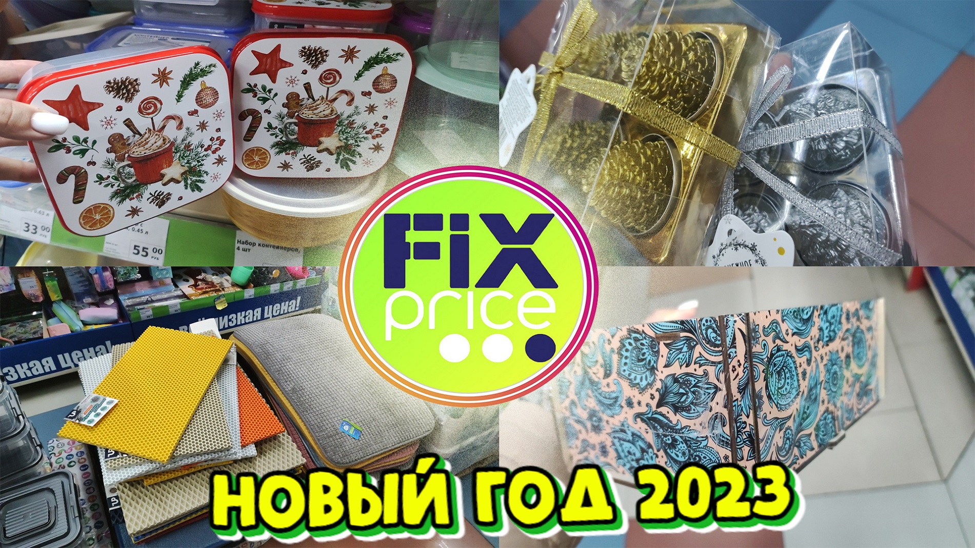 Фикс прайс 2023 год