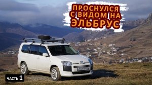 Одиночный VANLIFE по КАВКАЗУ весной. Сочи, Кисловодск, Эльбрус.