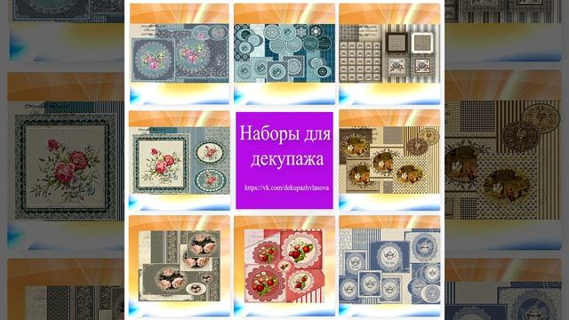 Наборы для декупажа