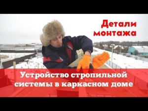 Устройство стропильной системы в каркасном доме и как правильно её сделать. Построй Себе Дом.