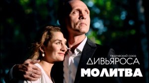 ДИВЬЯРОСА. Молитва