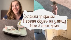 ПЕРВЫЕ ШАГИ ЛЕРЫ НА УЛИЦЕ 😍 СХОДИЛИ ПО ВРАЧАМ 🙀 НАЧАЛИ РЕМОНТ 2 ЭТАЖА ДОМА 🥳 ВЛОГ