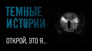 Открой, это я... | Темные истории
