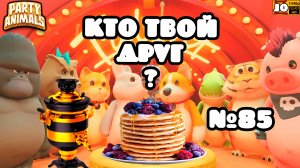 🐱 ПОД БЛИНАМИ | КТО ТВОЙ ДРУГ ? | №85 🐶 ◄ Party Animals