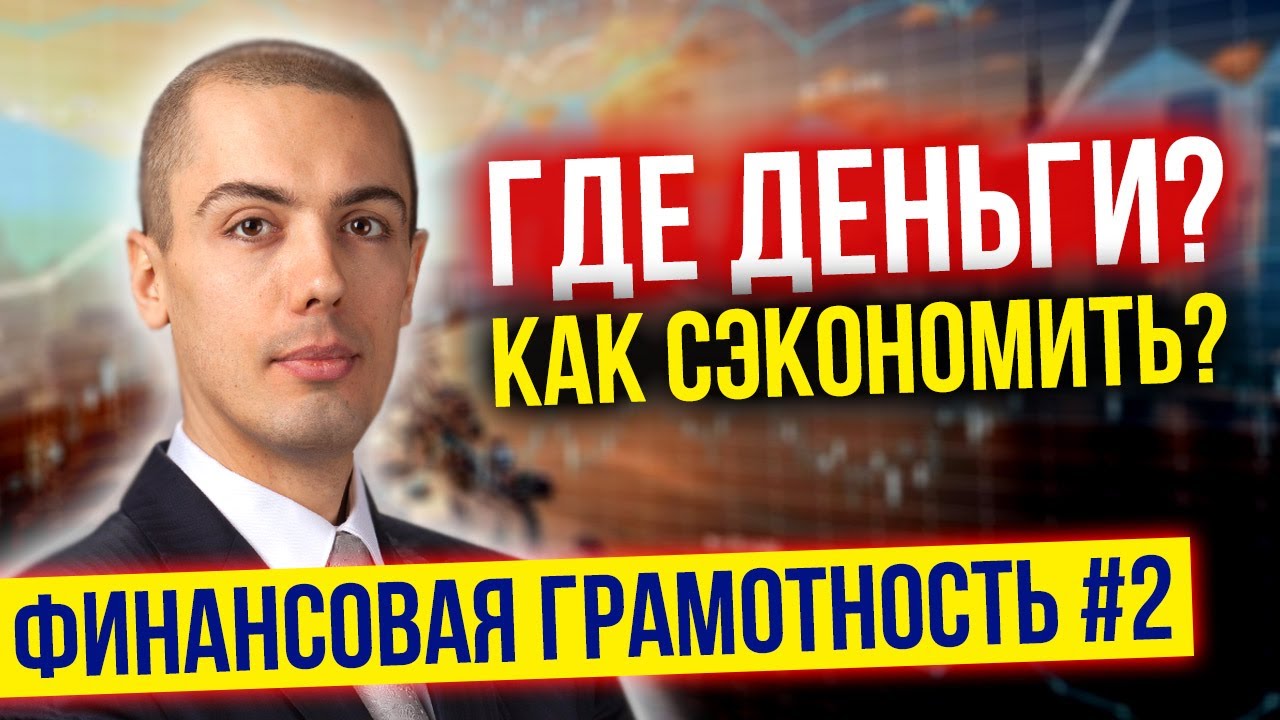 Финансовая грамотность - Урок 2 - На чем сэкономить? Контроль и точки разумной экономии