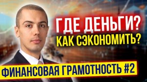 Финансовая грамотность - Урок 2 - На чем сэкономить? Контроль и точки разумной экономии
