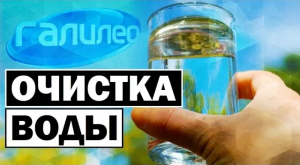 Галилео | 0091 Как очищают воду?