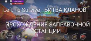 Left To Survive - БИТВА КЛАНОВ ПРОХОЖДЕНИЕ В ЗАПРАВОЧНОЙ СТАНЦИИ