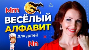АНГЛИЙСКИЙ АЛФАВИТ. Буквы M и N | Уроки английского алфавита для самых маленьких. Урок 7