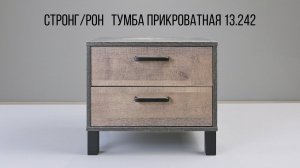 Тумба прикроватная 13.242 Стронг / Рон. Видеоинструкция по сборке