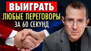 Он 100% передумает. Как выиграть переговоры за 60 секунд